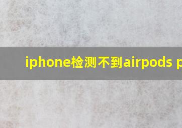 iphone检测不到airpods pro